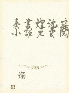 秦书煜沈容一的小说免费阅读