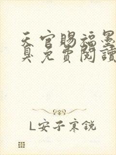 天官赐福墨香铜臭免费阅读全文小说