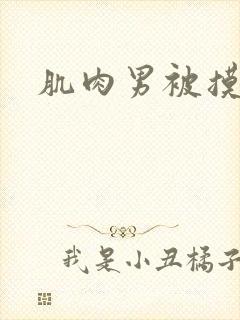肌肉男被摸乳头