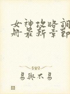 女神攻略调教手册最新章节封面