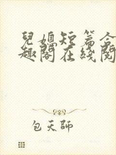 儿媳短篇合集笔趣阁在线阅读小