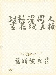 3d动漫同人漫画在线直接观看