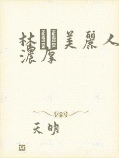 林ゆな美丽人妻浓厚