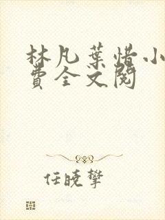 林凡叶惜小说免费全文阅