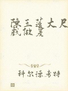 陈玉莲大尺度床戏做爰封面