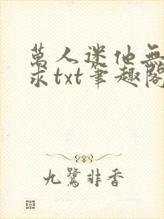 万人迷他无欲无求txt笔趣阁