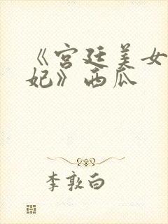 《宫廷美女杨贵妃》西瓜