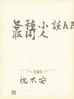 各种小说h改编版同人