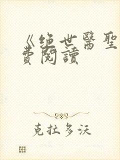 《绝世医圣》免费阅读