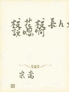 校花校长h文小说嗯啊