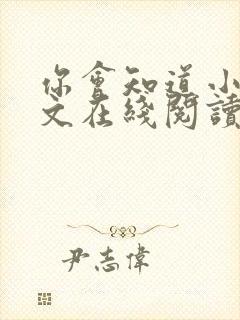 你会知道小说全文在线阅读免费