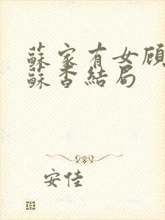 苏家有女顾君亦苏杳结局