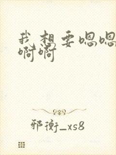 我想要嗯嗯嗯啊啊啊封面