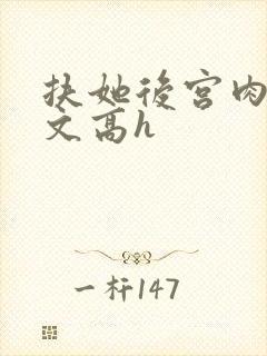 扶她后宫肉多荤文高h封面