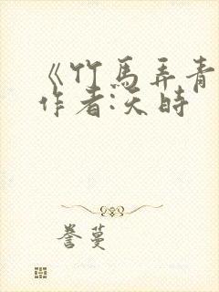 《竹马弄青梅》作者:天时