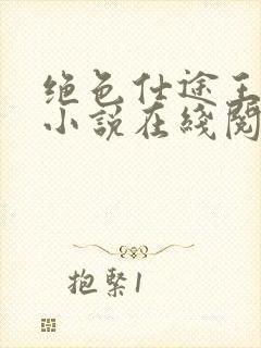 绝色仕途王文超小说在线阅读全文