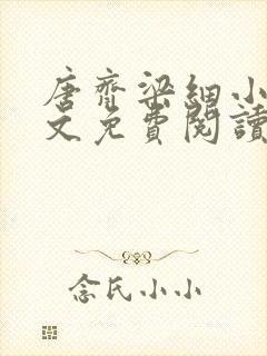 唐齐梁细小说全文免费阅读最新章节