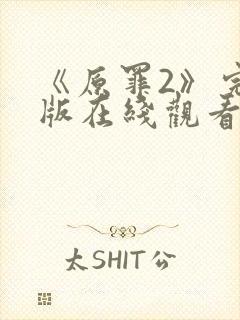 《原罪2》完整版在线观看高清封面