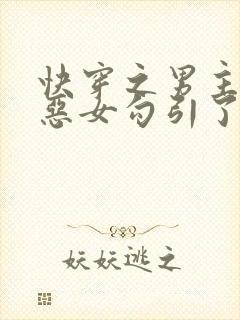 快穿之男主又被恶女勾引了封面