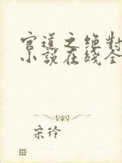 官道之绝对权力小说在线全文免费阅读