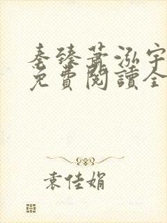 秦臻萧泓宇小说免费阅读全文无弹窗