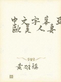 中文字幕 亚洲 欧美 人妻