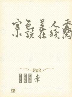 官色美人香陈凡小说在线阅读全文