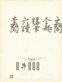 李六根全文免费阅读笔趣阁