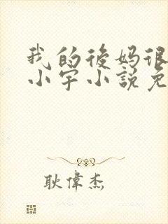 我的后妈很漂亮小宇小说免费阅读