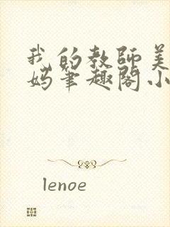 我的教师美母妈妈笔趣阁小说