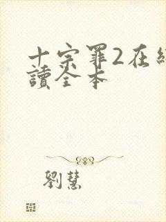 十宗罪2在线阅读全本封面