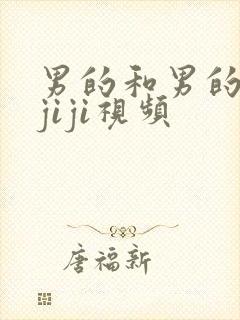 男的和男的互摸jiji视频