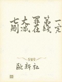 七大罪第一季无删减在线完整观看