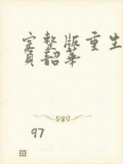 完整版重生之不负韶华