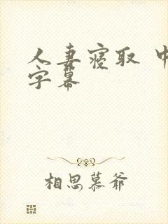 人妻寝取 中文字幕