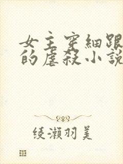 女主穿细跟高跟的虐杀小说免费阅读