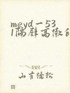 meyd一531隔壁高傲的美人妻