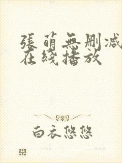 张萌无删减三级在线播放