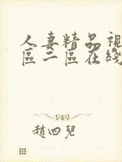 人妻精品视频一区二区在线