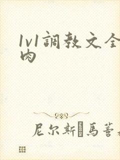 1v1调教文全肉封面