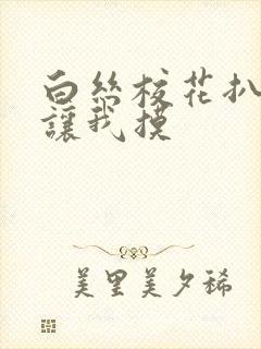 白丝校花扒开腿让我摸