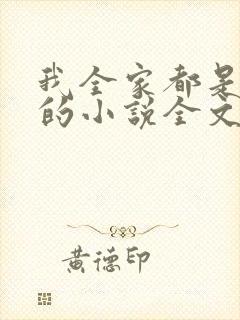 我全家都是穿来的小说全文免费封面