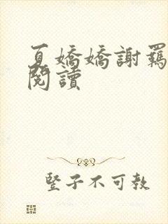 夏娇娇谢羁全文阅读