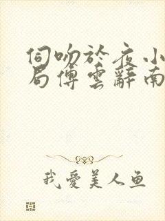 伺吻于夜小说结局傅云辞南晚