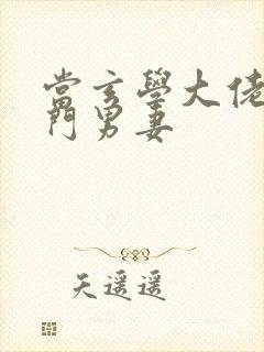 当玄学大佬嫁豪门男妻封面