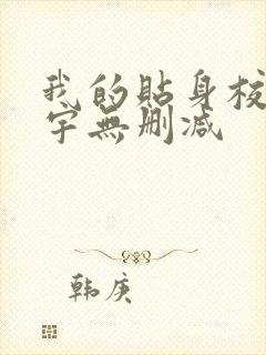 我的贴身校花唐宇无删减