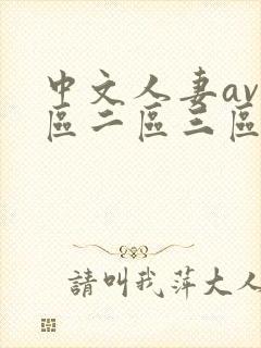 中文人妻av一区二区三区