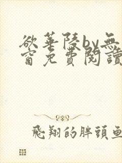 欲华陵by无弹窗免费阅读笔趣阁