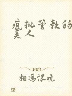 疯批管教的恶毒美人