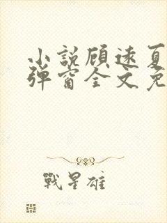 小说顾远夏婉无弹窗全文免费阅读